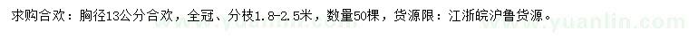 求購胸徑13公分合歡