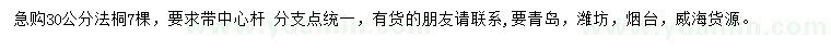 求購30公分法桐