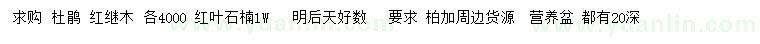 求購(gòu)杜鵑、紅繼木、紅葉石楠