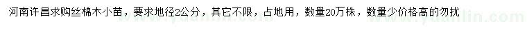 求購地徑2公分絲棉木