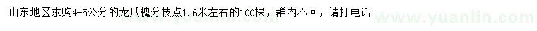 求購4-5公分龍爪槐