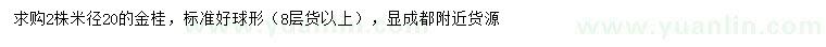 求購米徑20公分金桂