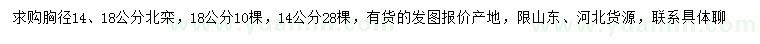 求購(gòu)胸徑14、18公分北欒