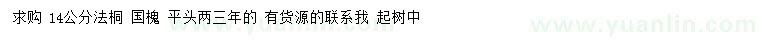 求購14公分法桐、國槐