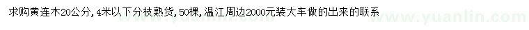 求購20公分黃連木