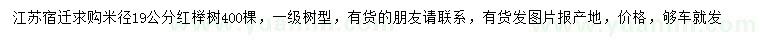 求購米徑19公分紅櫸樹