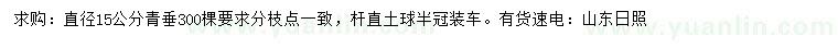 求購直徑15公分青垂