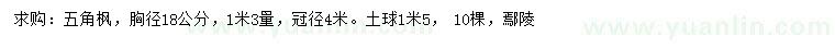 求購胸徑18公分五角楓