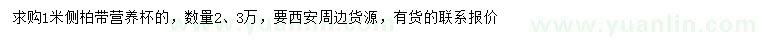 求購1米側(cè)柏