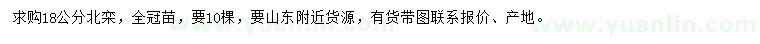 求購18公分北欒