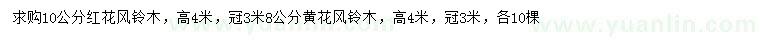 求購10公分紅花風(fēng)鈴木、8公分黃花風(fēng)鈴木