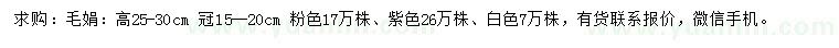 求購高25-30公分毛娟