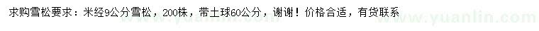 求購(gòu)米徑9公分雪松