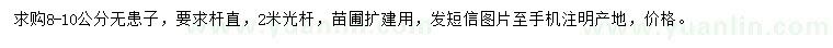 求購8-10公分無患子