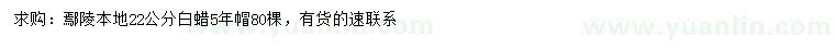 求購(gòu)22公分白蠟