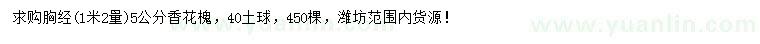 求購1.2米量胸徑5公分香花槐