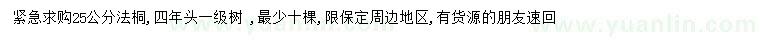 求購25公分法桐