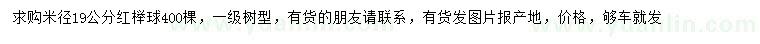 求購米徑19公分紅櫸球