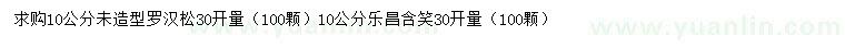 求購10公分造型羅漢松、樂昌含笑