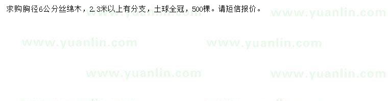 求購胸徑6公分絲棉木