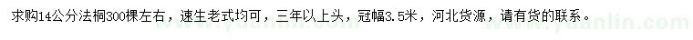 求購14公分法桐