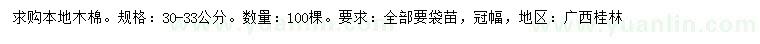求購30-33公分本地木棉