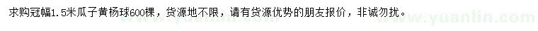 求購冠幅1.5米瓜子黃楊球