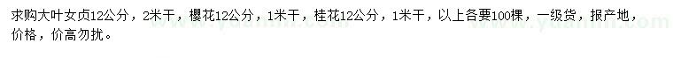 求購大葉女貞、櫻花、桂花