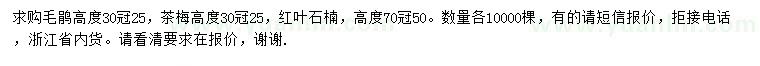 求購毛鵑、茶梅、紅葉石楠