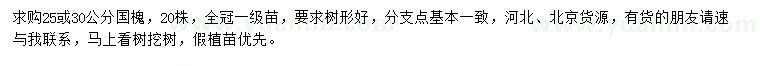 求購(gòu)25、30公分國(guó)槐