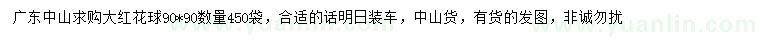 求購朱槿球