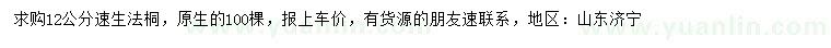 求購12公分速生法桐