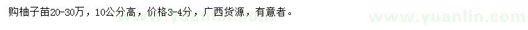 求購高10公分柚子樹苗