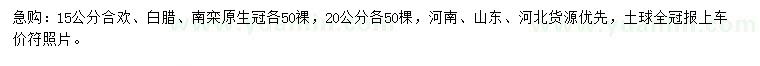 求購(gòu)合歡、白蠟、南欒
