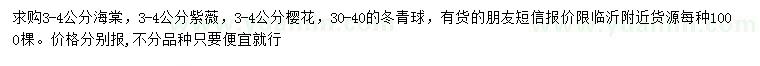 求購海棠、紫薇、櫻花等