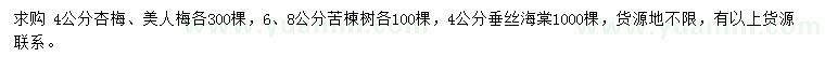 求購杏梅、美人梅、苦楝樹等