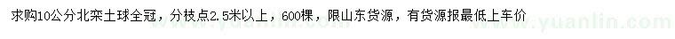 求購(gòu)10公分北欒