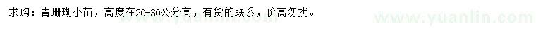 求購(gòu)高20-30公分青珊瑚