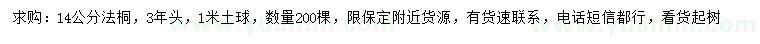 求購(gòu)14公分法桐