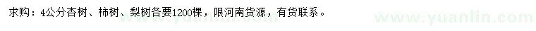 求購(gòu)杏樹(shù)、柿樹(shù)、梨樹(shù)