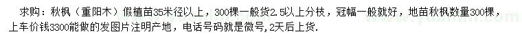 求購(gòu)米徑35公分以上秋楓