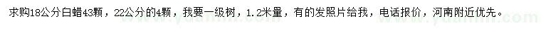 求購(gòu)1.2米量18、22公分白蠟