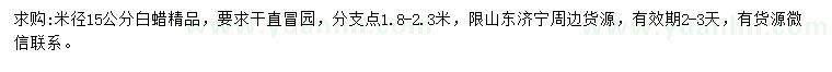 求購米徑15公分白蠟