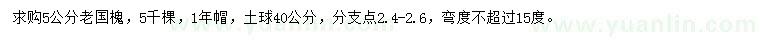 求購(gòu)5公分老國(guó)槐