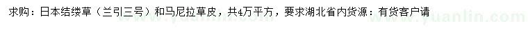 求購(gòu)日本結(jié)縷草、馬尼拉草皮