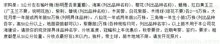 求購榆葉梅、海棠、櫻花等