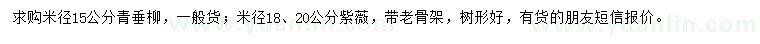 求購米徑15公分青垂柳、米徑18、20公分紫薇