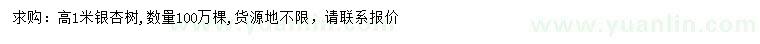 求購高1米銀杏