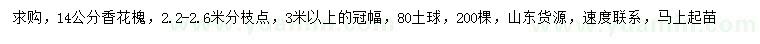 求購14公分香花槐