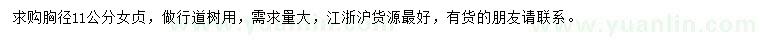 求購胸徑11公分女貞